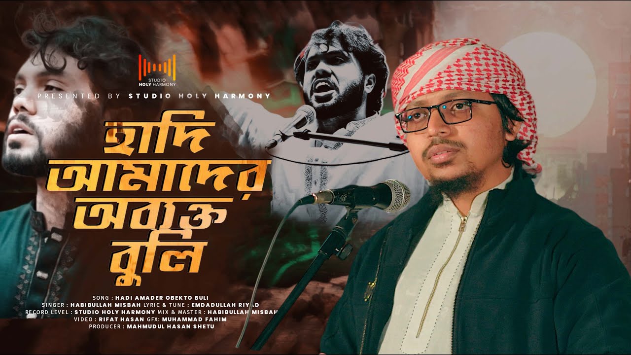 হাদি আমাদের অব্যক্ত বুলি | Justice For Hadi | Habibullah Misbah | Studio Holy Harmony