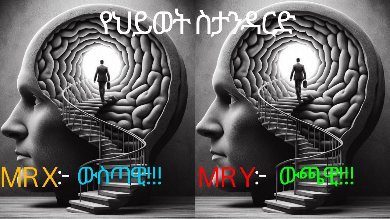 የህይወት ስታንዳርድ ክፍል 1/ standard of life part 1