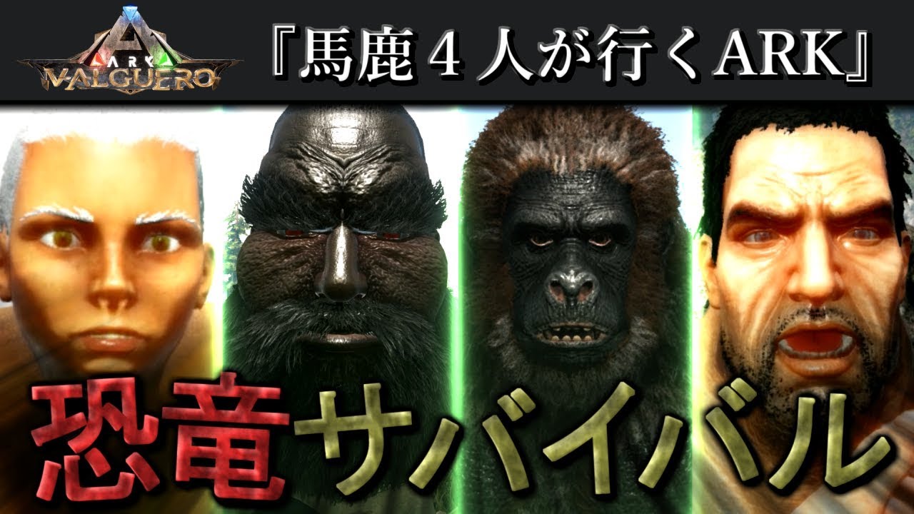 【ARK】馬鹿4人が行く恐竜サバイバル#1【ARK: Survival Evolved】