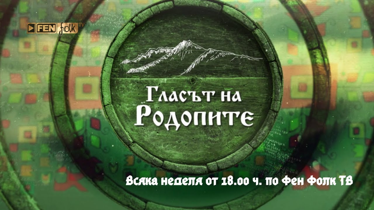 Гласът на Родопите с Хамид Имамски /Сезон 2/ еп. 31 - 15.05.2022