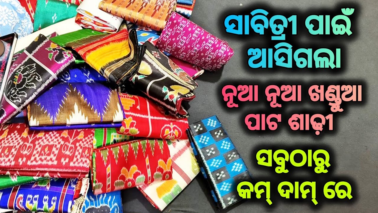 ସାବିତ୍ରୀ ଓ ରଜ ପାଇଁ ଆସିଗଲା ନୂଆ ନୂଆ ଖଣ୍ଡୁଆ ପାଟ ଶାଢ଼ୀ ✅ new design khandua pata saree with price