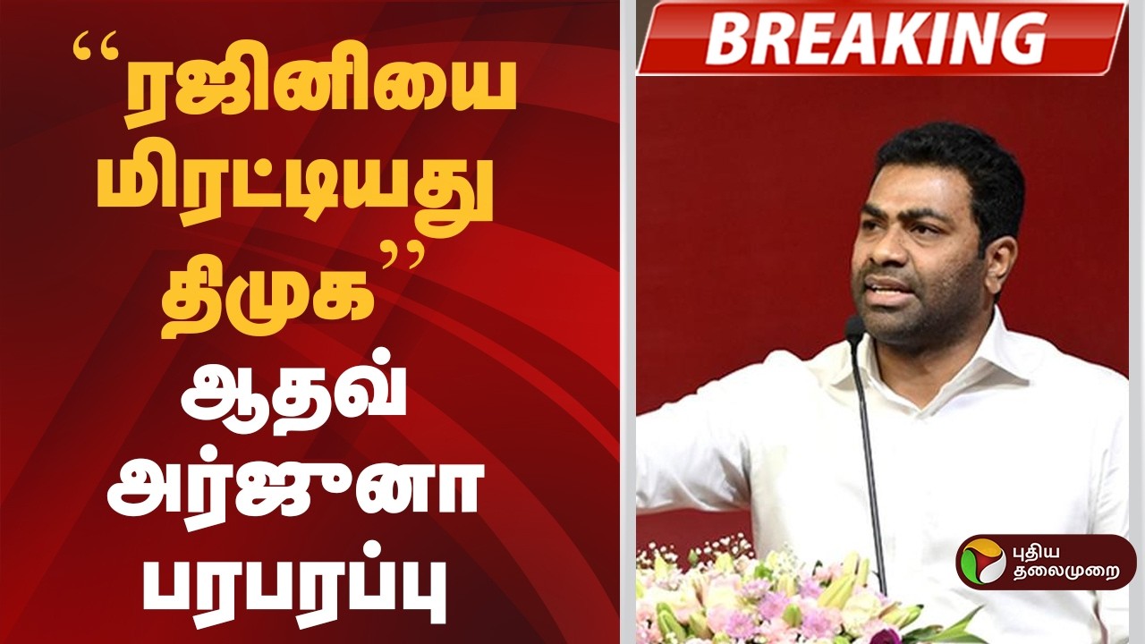 #BREAKING | ''ரஜினியை மிரட்டியது திமுக''- ஆதவ் அர்ஜுனா பரபரப்பு | Aadhav Arjuna  | Rajinikanth