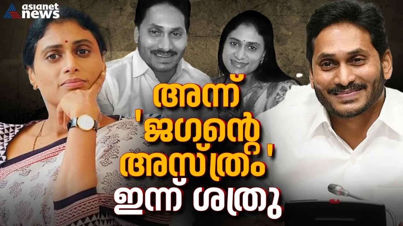 ആന്ധ്രയിൽ കടിച്ച പാമ്പിനെക്കൊണ്ടുതന്നെ വിഷം ഇറക്കുന്നോ കോൺഗ്രസ്? | Congress | Andhra Pradesh