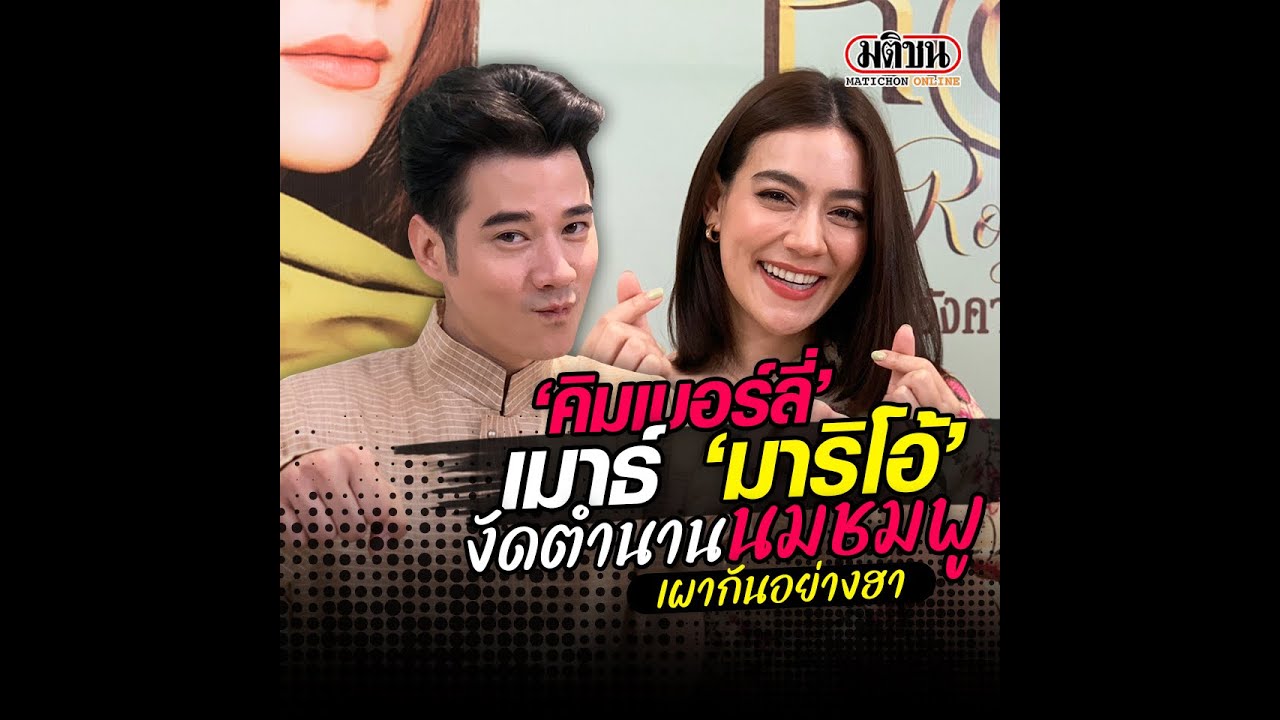 'คิมเบอร์ลี่' เมาธ์ 'มาริโอ้' งัดตำนานนมชมพู เผากันอย่างฮา : Matichon Online