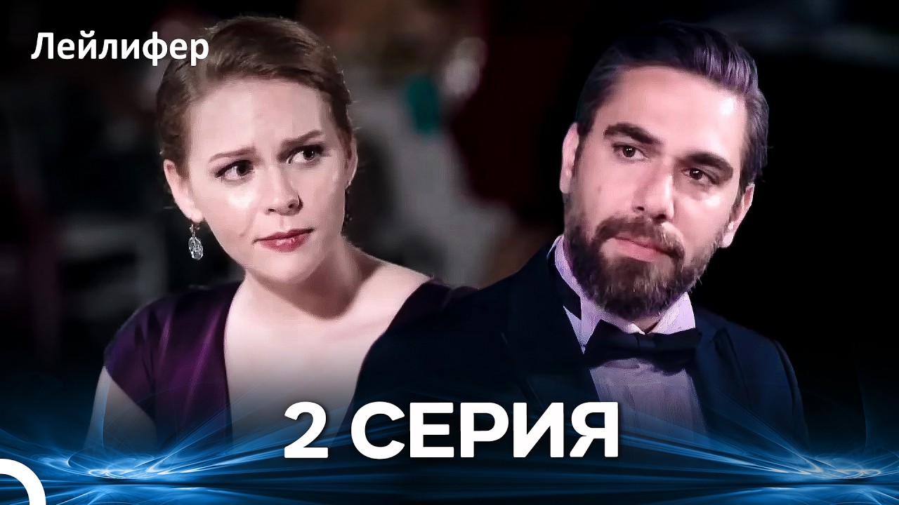 Лейлифер 2 Cерия (Русский дубляж)