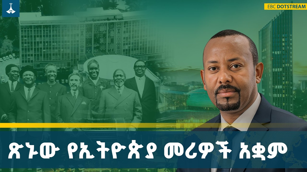 ​የቱሪዝም ዘርፍ ዕድገትና የመስህብ ሥፍራዎች ልማት | Tourism | Heritage | Ethiopia | Green Development | EBCDOTSTREAM