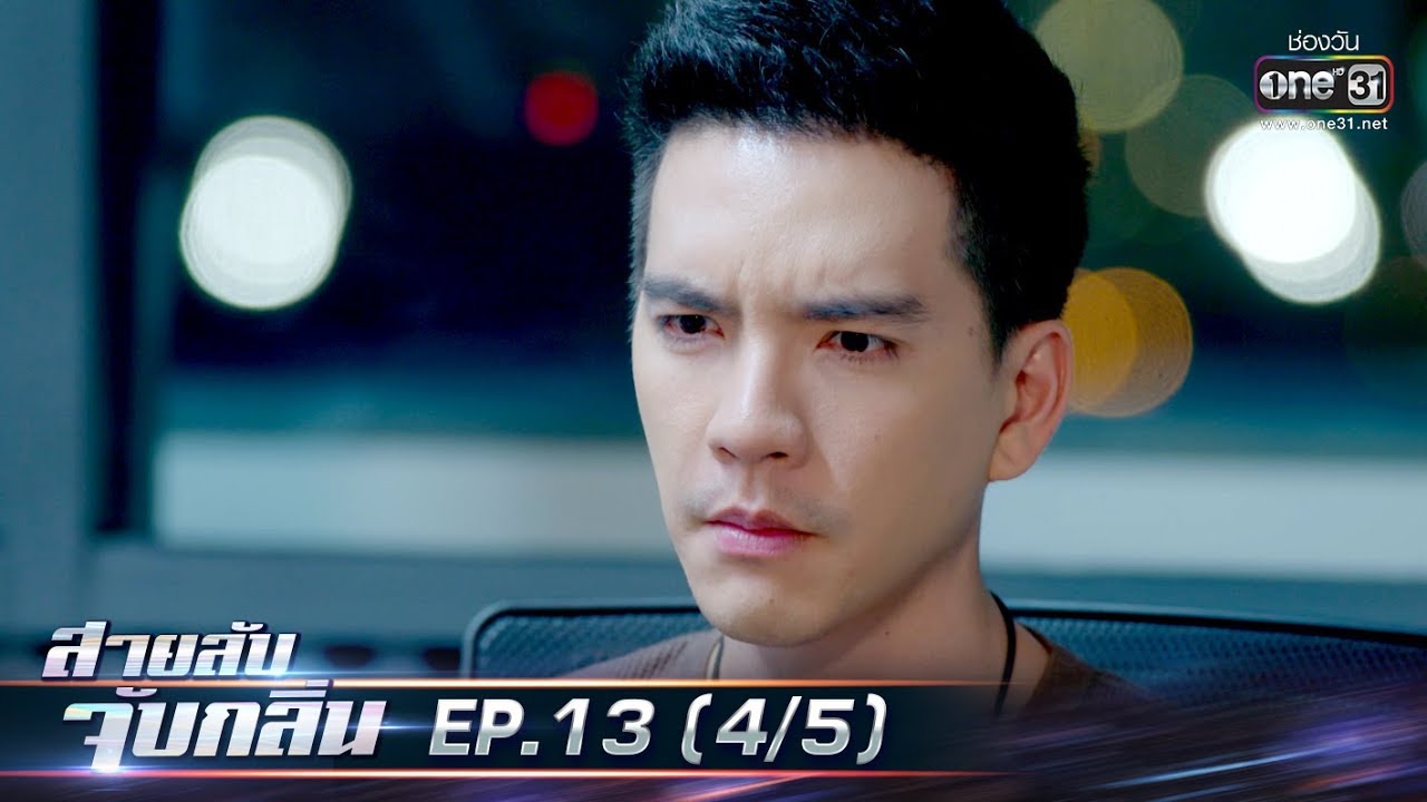สายลับจับกลิ่น | EP.13 (4/5) | 17 ส.ค. 62 | one31