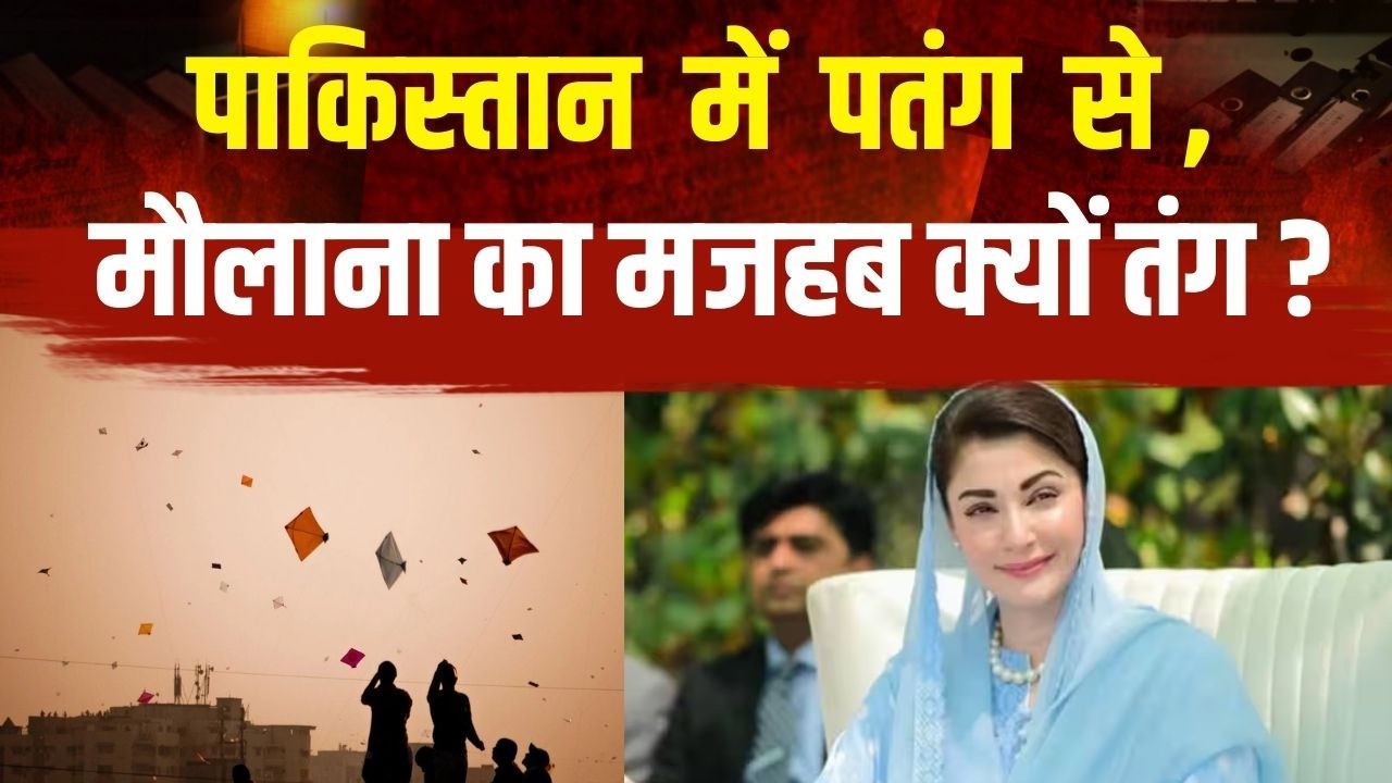 Pakistan News : पाकिस्तान में पतंग से मौलाना का मजहब क्यों तंग ? | Maryam Nawaz