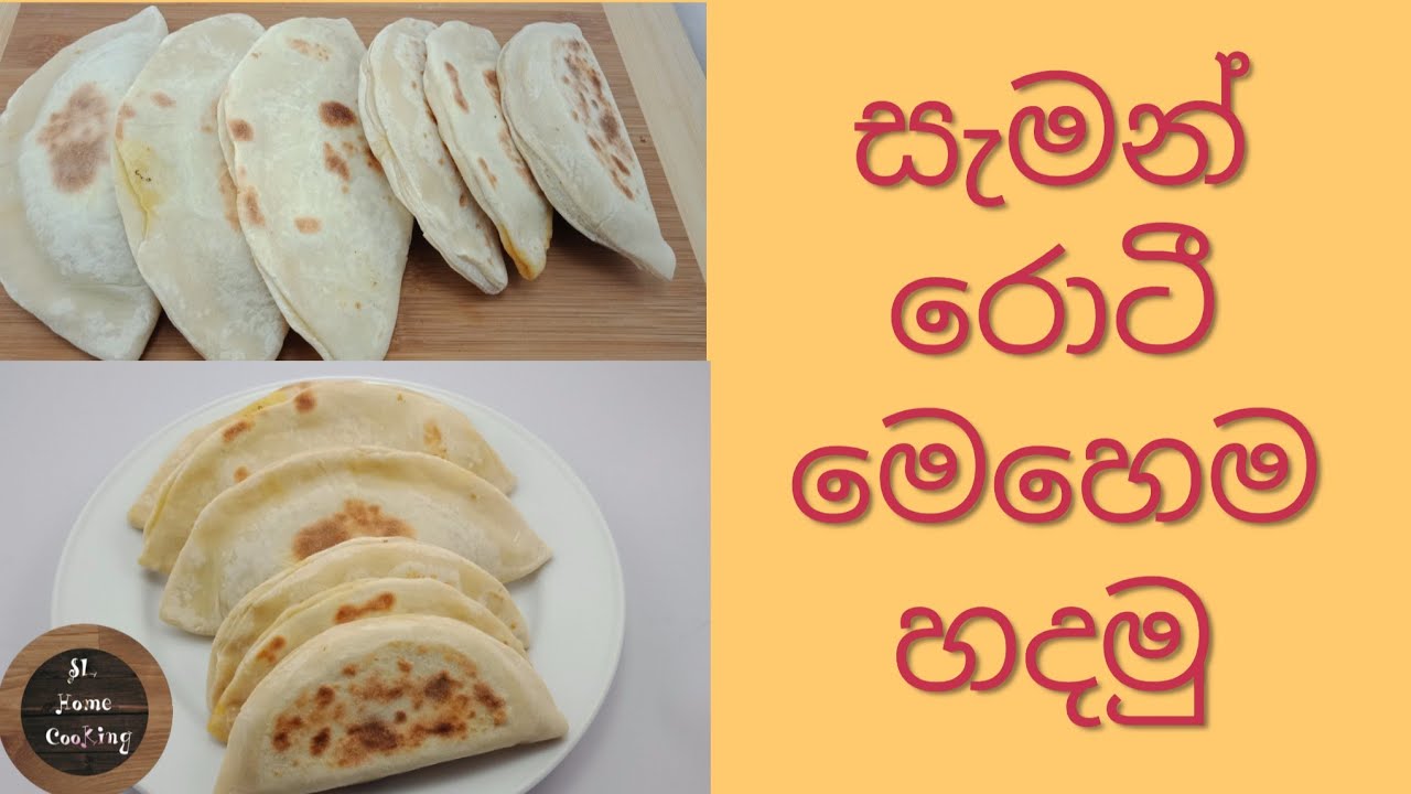 සැමන් රොටී ලේසියෙන් රසට හදමු