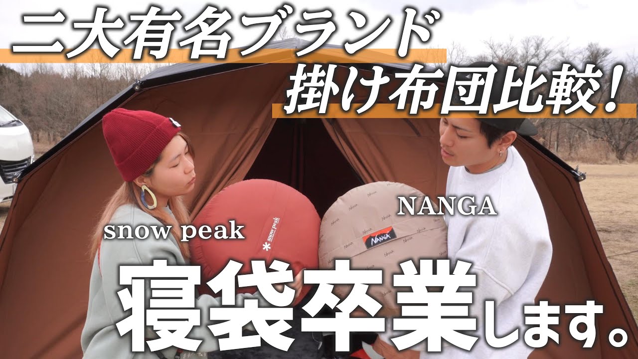 キャンプ・車中泊で使う最高に快適な掛け布団、寝心地から選びます。スノーピークvsナンガ