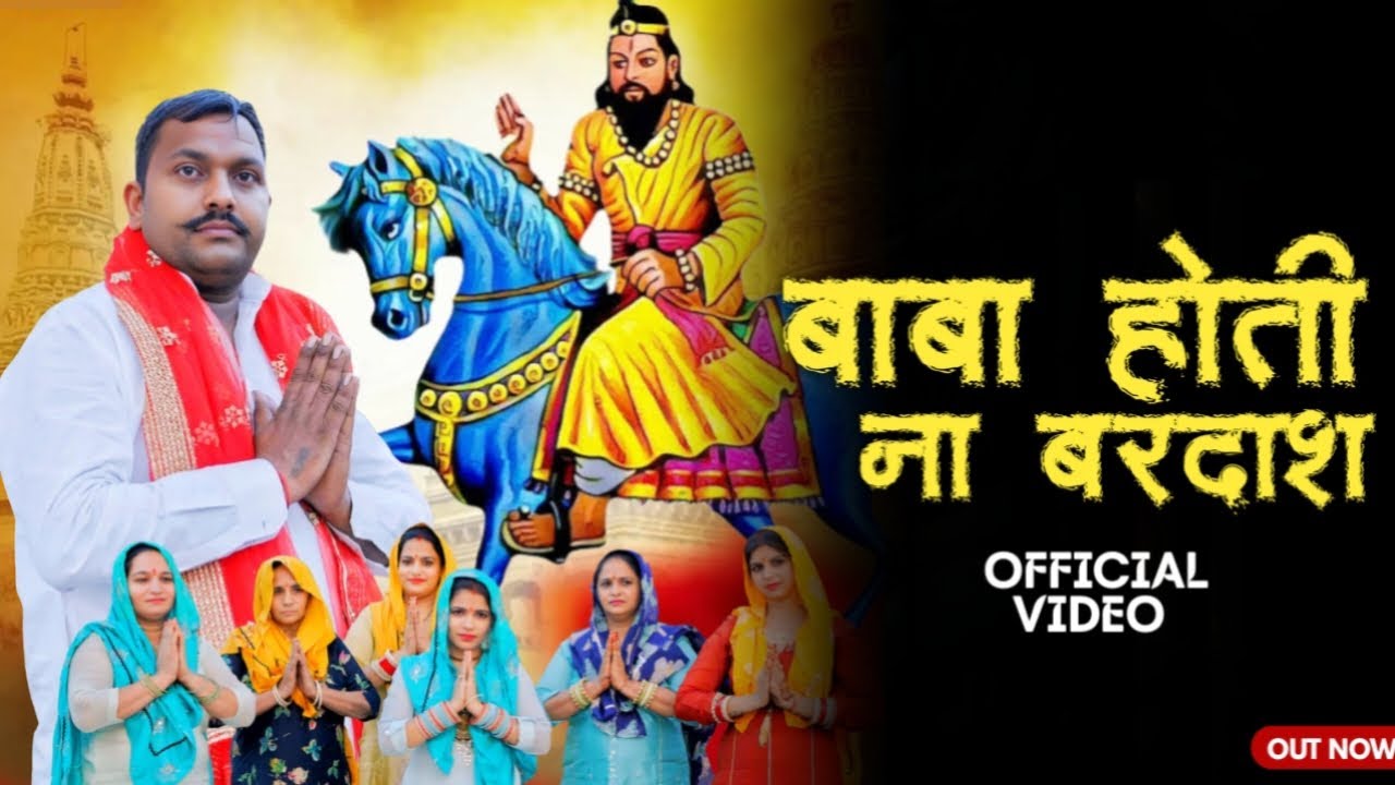 Baba Hoti Na Bardas | बाबा होती ना बरदास | Amit Dedha Pabhi | Mohan Baba New Bhajan 2026