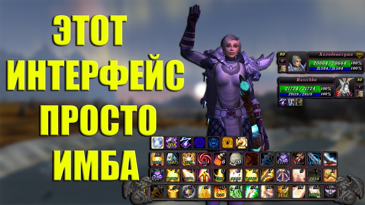 САМЫЙ КРАСИВЫЙ и УДОБНЫЙ ИНТЕРФЕЙС в WOW | Как настроить аддоны для  WORLD OF WARCRAFT 3.3.5
