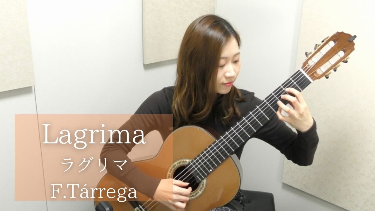 Lagrima /F.Tárrega　ラグリマ /F.タレガ　演奏：山口莉奈