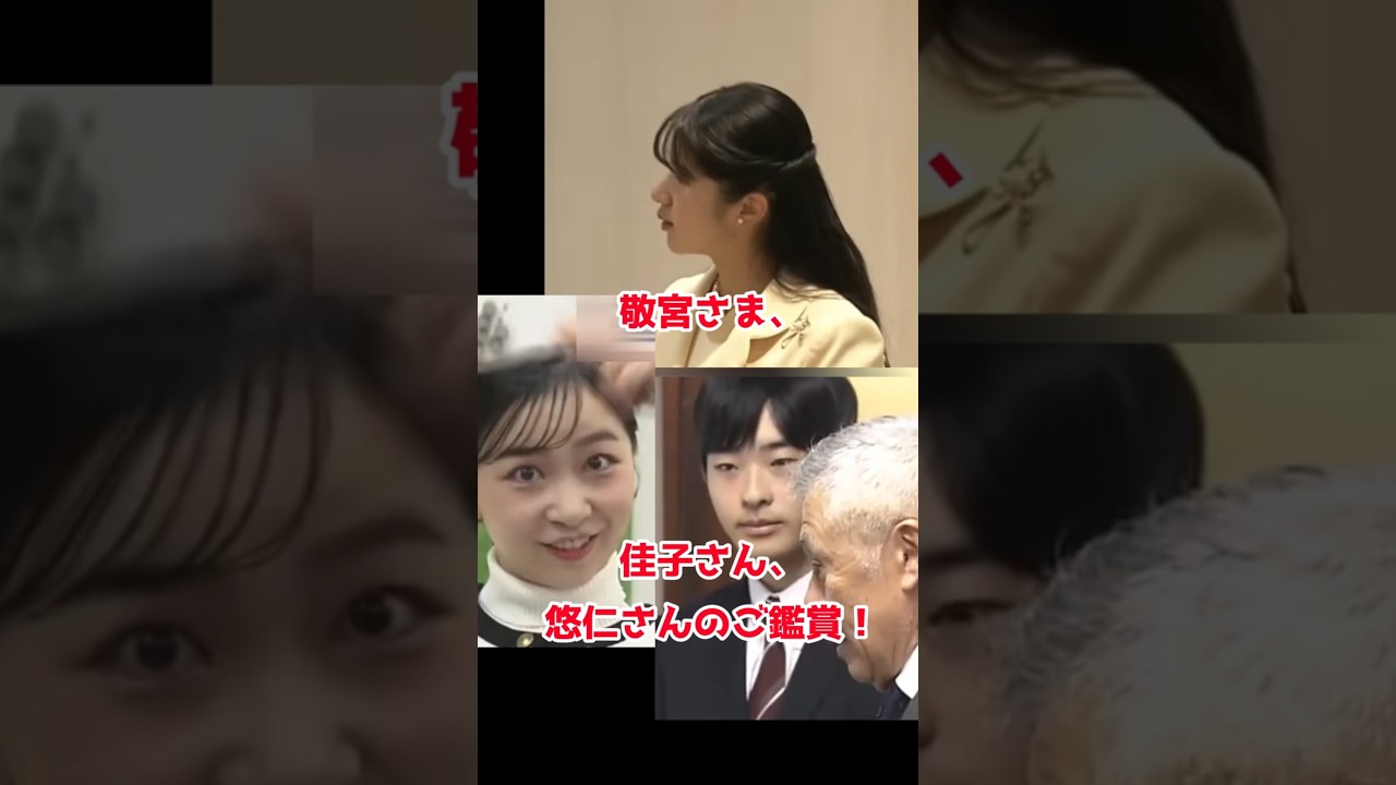 敬宮さま、佳子さん、悠仁さんのご鑑賞！
