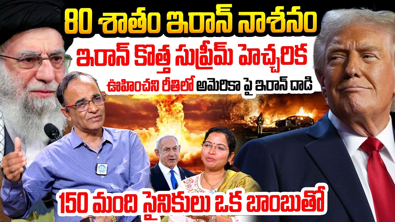 80 శాతం ఇరాన్ నాశనం .. | Iran Isarael America Day 6 War Update | Suresh Kochattil War Update Today