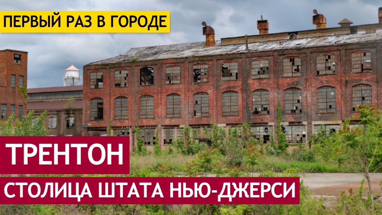 Трентон - столица штата Нью-Джерси, куда не хочется вернуться