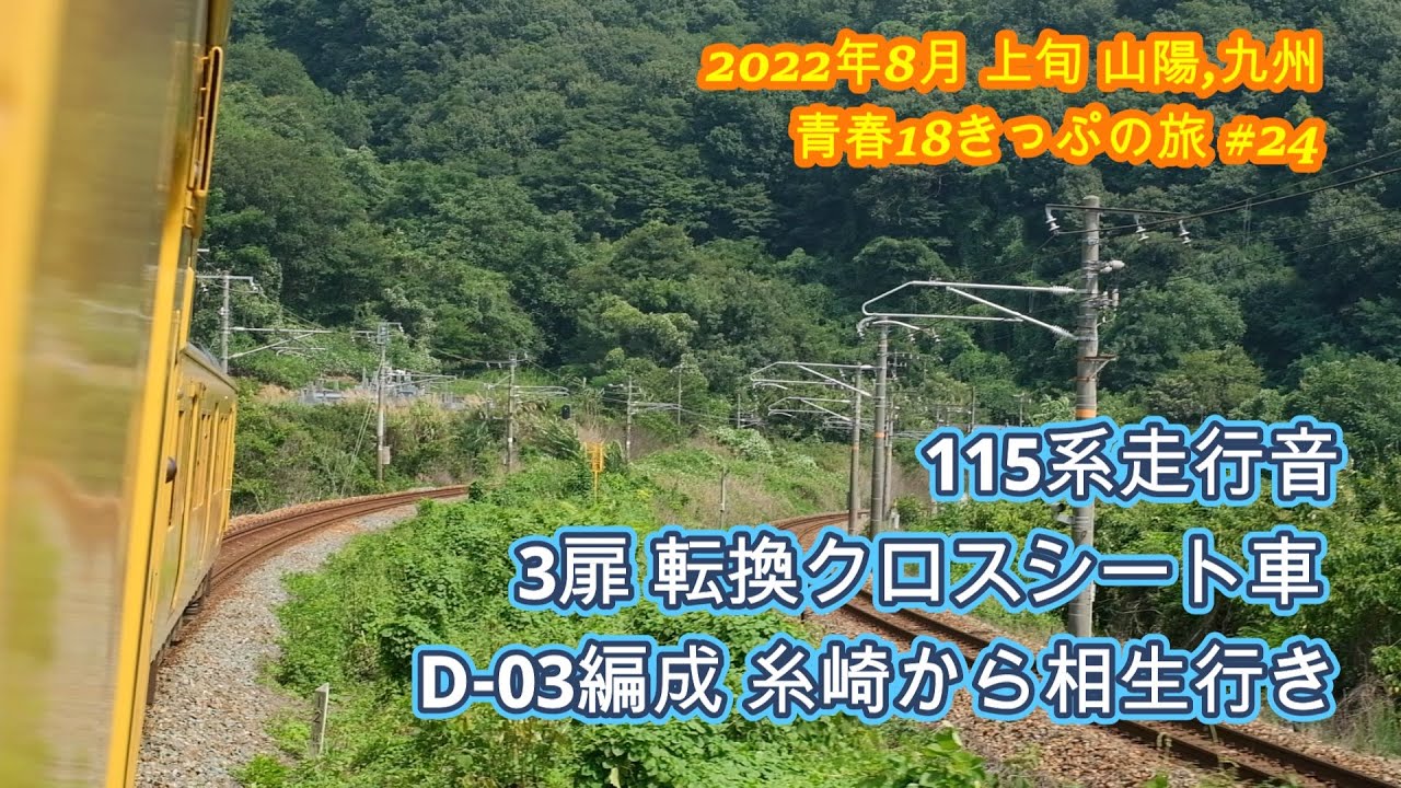 115系3扉 転換クロスシート車 走行音 糸崎始発 相生行き 2022年8月上旬 山陽九州青春18きっぷの旅＃24