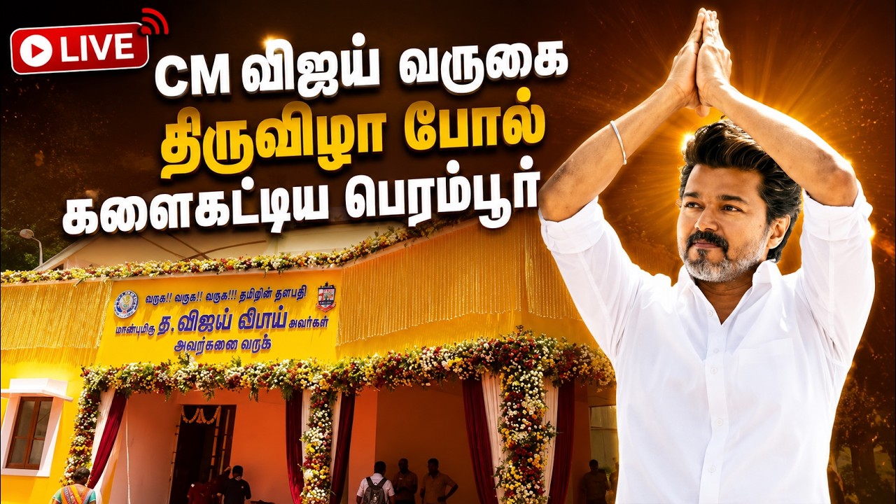 🔴LIVE : CMவிஜய் வருகை திருவிழா போல் களைகட்டிய பெரம்பூர் | PERAMBUR | CM VIJAY | TVK