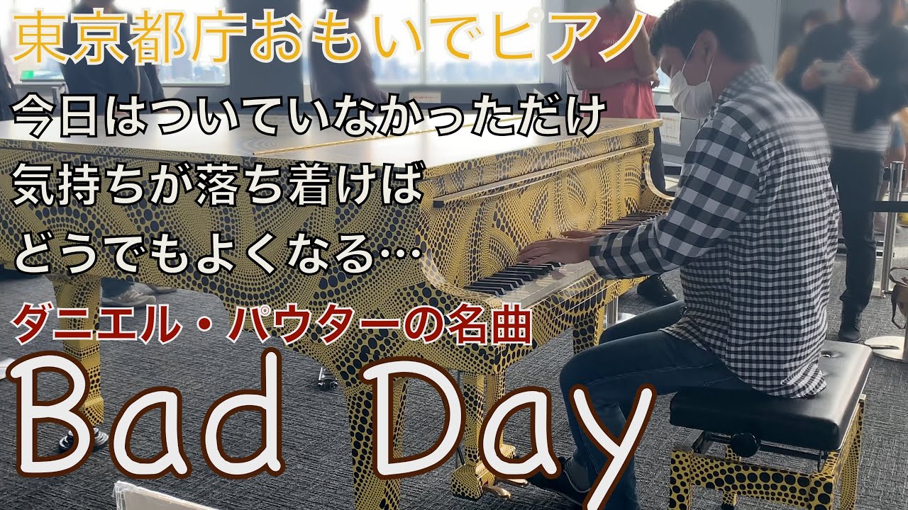 ダニエルパウターの名曲「Bad Day」【都庁ピアノ】