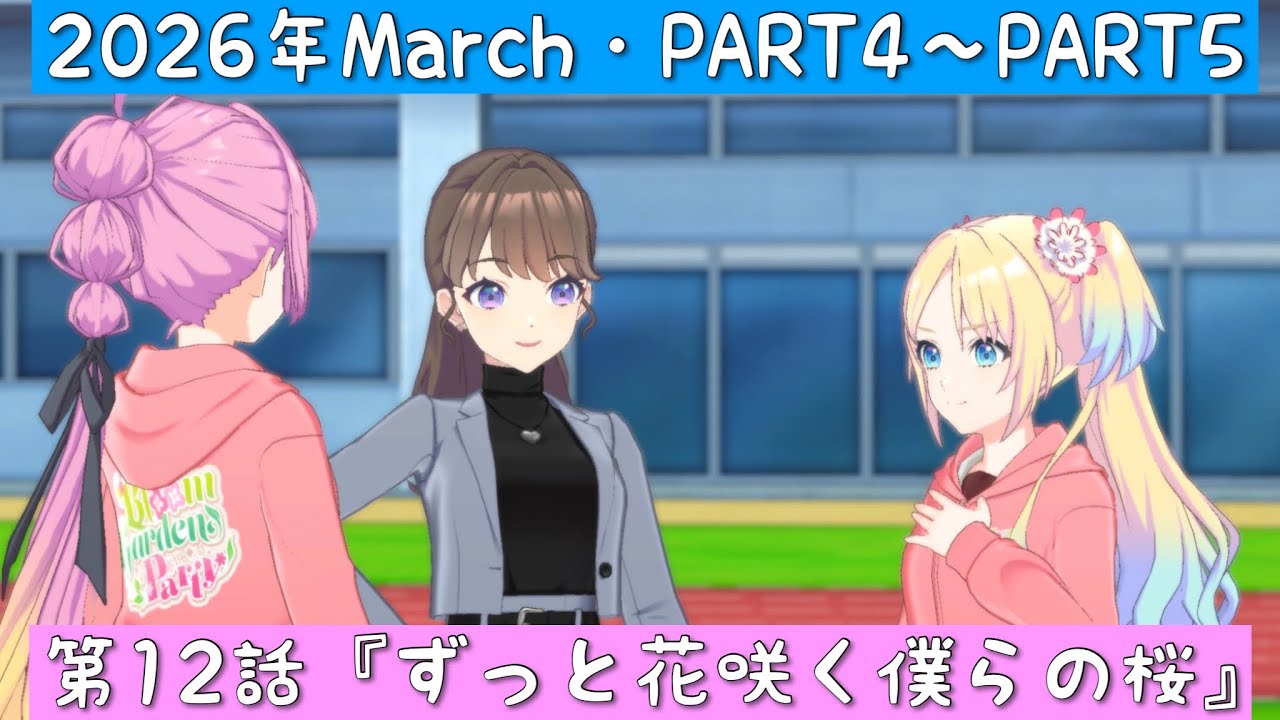 「Link! Like! ラブライブ！」2026年March ・第12話『ずっと花咲く僕らの桜』PART4〜PART5「リンクラ」「蓮ノ空女学院スクールアイドルクラブ」