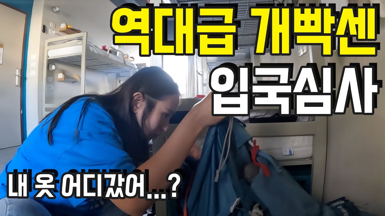 한시간 잡혀있다가 나온 이스라엘 입국기 - 이스라엘(1)