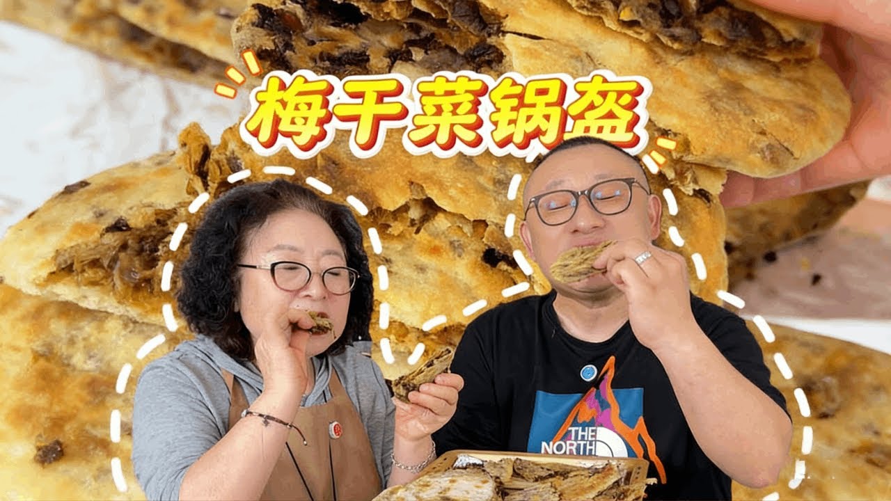 这嘎嘎脆的梅干菜锅盔太香了！ 入口鲜香、酥脆掉渣！吃上一口就停不下来#锅盔 #梅干菜锅盔 #路边摊美味#街边小吃 #抖音生活美食季