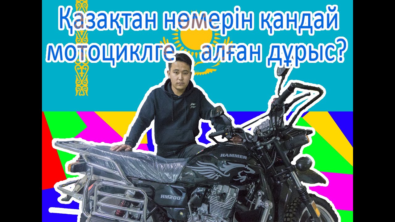 Қазақтан нөмерін қандай мотоциклге алған дұрыс?