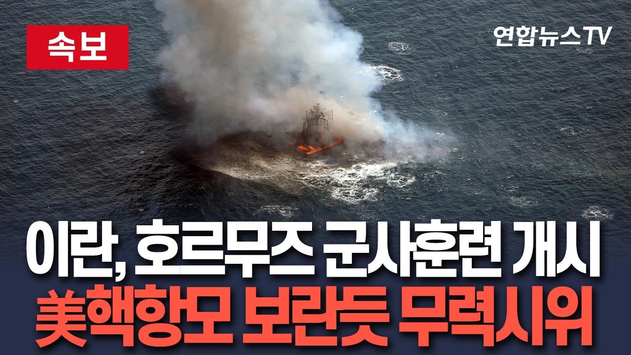 [🔴속보] 이란, 호르무즈 해협 군사훈련 개시…美 핵항모 보란듯 전투대비 태세 가동 / 연합뉴스TV(YonhapnewsTV)