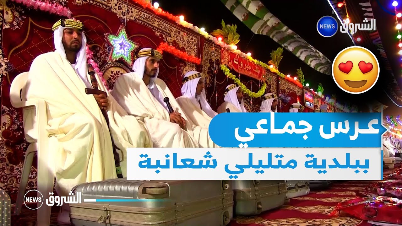 غرداية| السلكة ذكرى سنوية لإقامة عرس جماعي ببلدية متليلي
