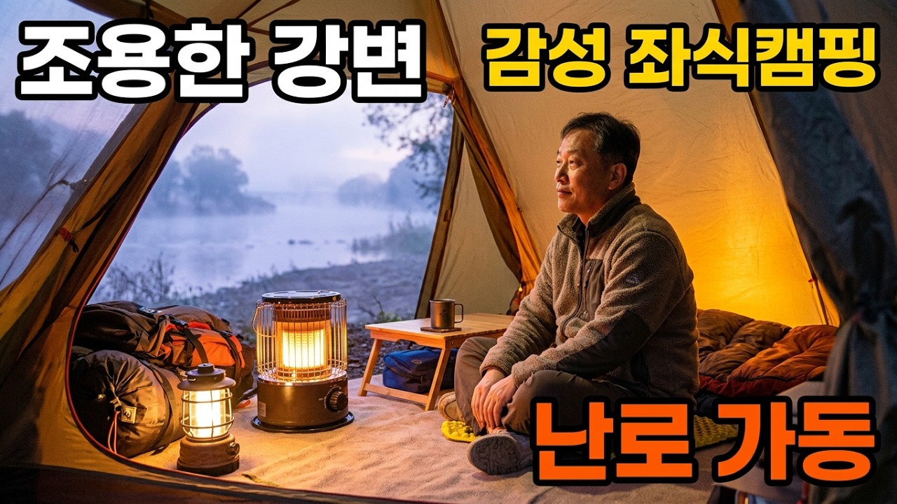   조용한 강변에서 좌식캠핑으로  하루를 마감합니다./난로가동