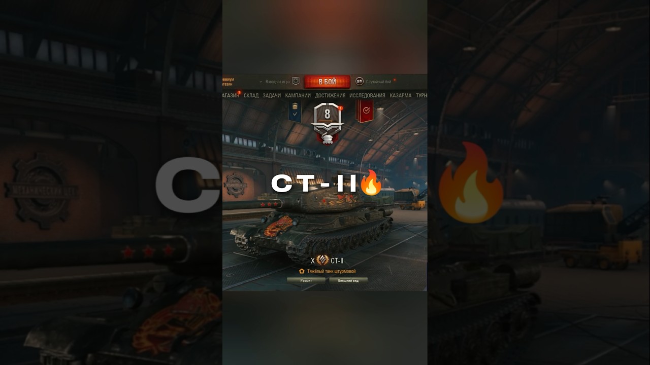CT-II                        #рекомендации #рек #gaming #tank #wot #worldoftanks #mirtankov #lesta