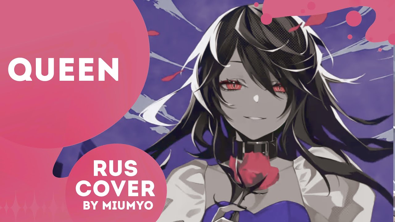【RUS cover by miumyo】QUEEN【 Kanaria】