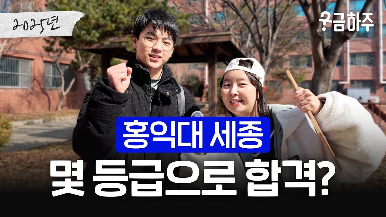 홍익대 세종캠, 몇 등급으로 합격했나요?ㅣ궁금하주 69화🤔