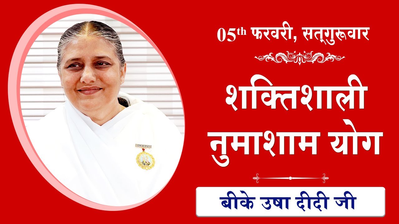 LIVE: नुमाशाम का योग | Evening Meditation  COMMENTARY के साथ | BK Usha Didi Ji | 05 February 2026