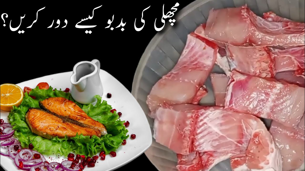 مچھلی کی بدبو دور کرنے کا آسان طریقہ |Fish ki smell dor krne ka perfect tarika 