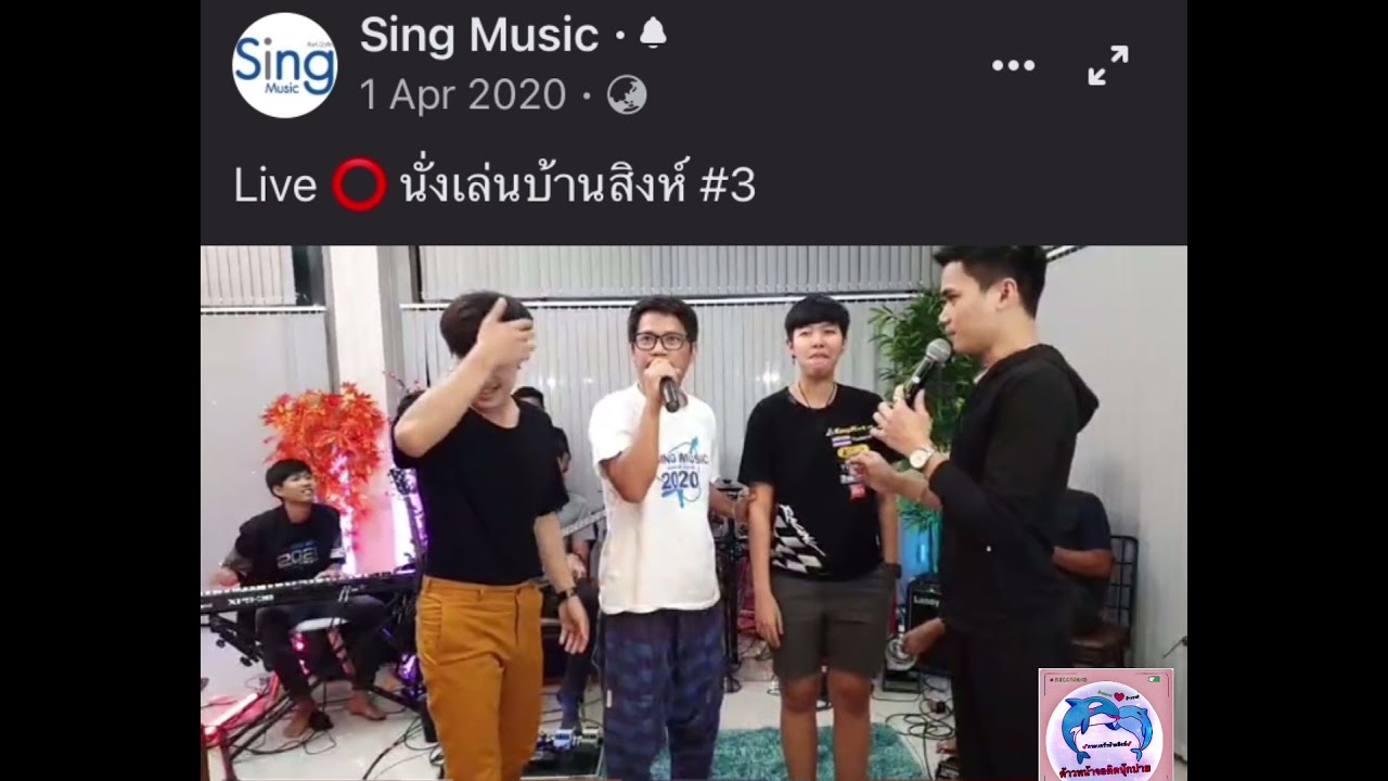 Liveนั่งเล่นบ้านสิงห์#3 [ช่วงนุ๊กปาย] 01-04-2563