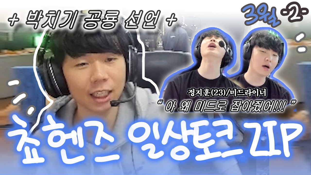 프로게이머 흑화 시뮬레이터 | 2024 3월 쵸헨즈 일상 토크.zip 2부