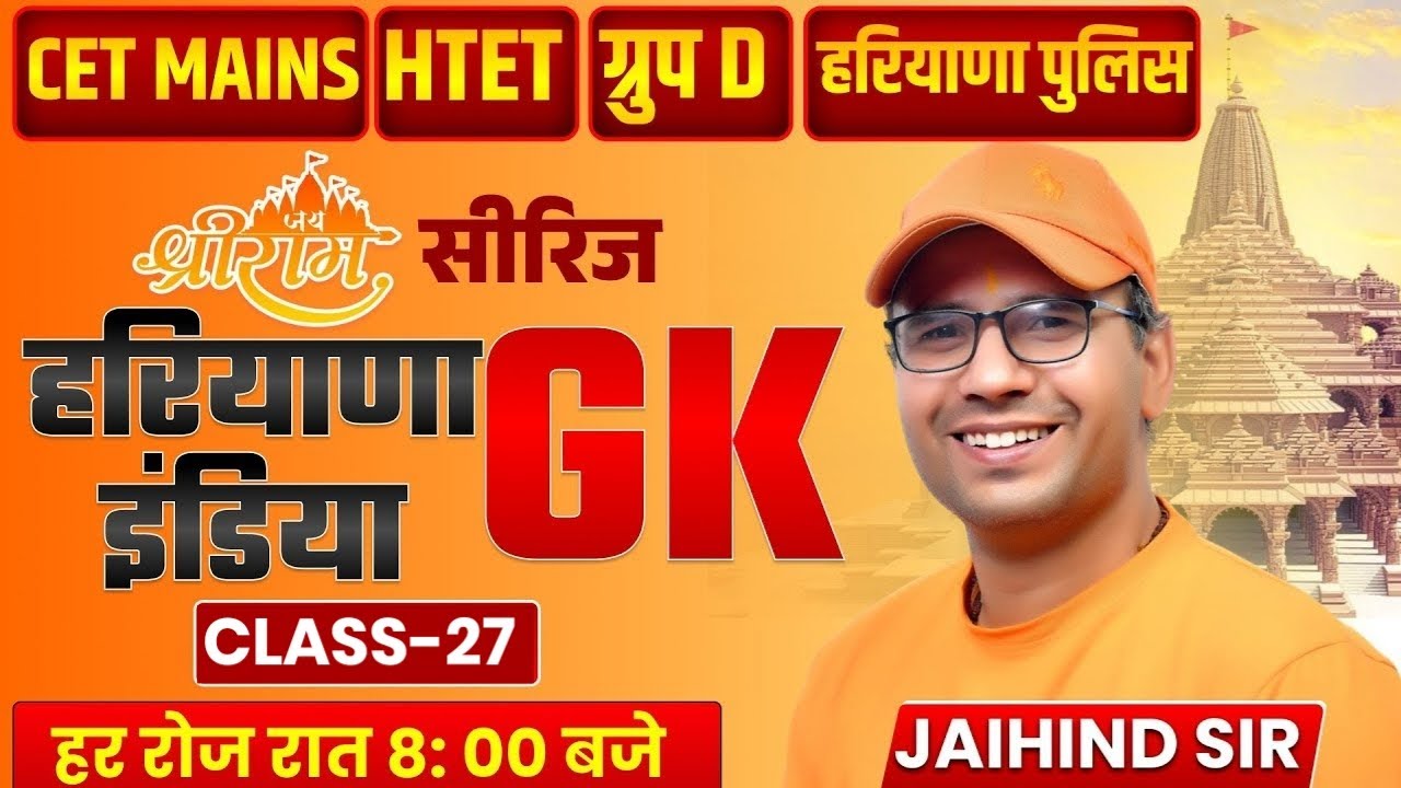 हरियाणा GK सीरीज | CET MAINS, HTET & Group D | Class 27 | Complete Haryana GK | Jaihind Sir