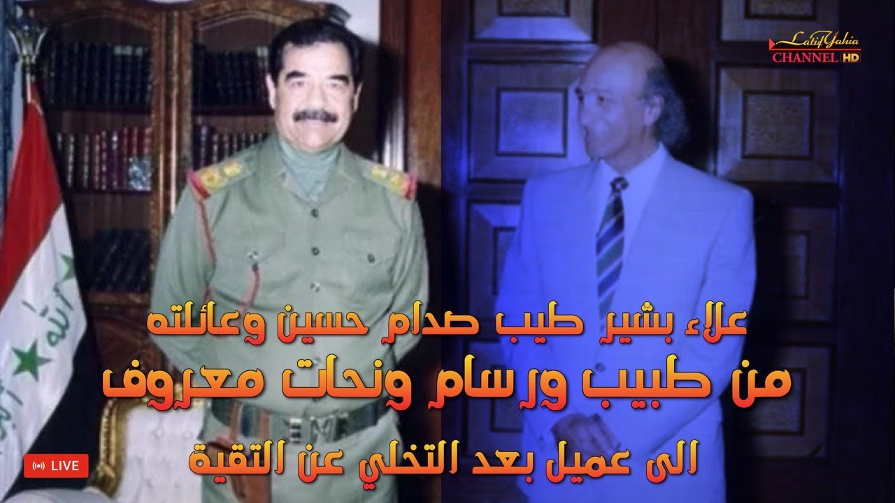 علاء بشير طبيب صدام حسين كيف انقلب على الرئيس
