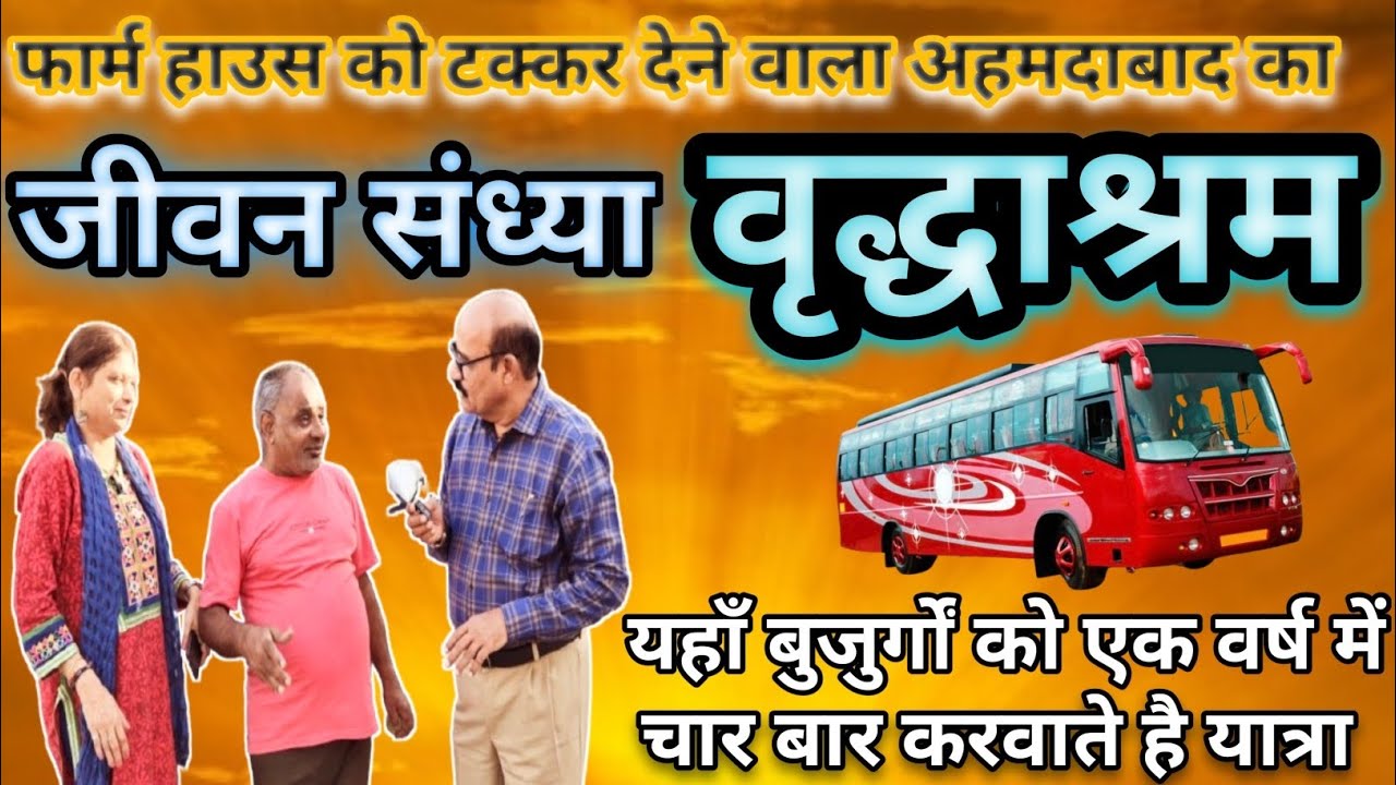जीवन संध्या वृद्धाश्रम की मुलाकात/Visit to the Jeevan Sandhya Old Age Home, Ahmedabad