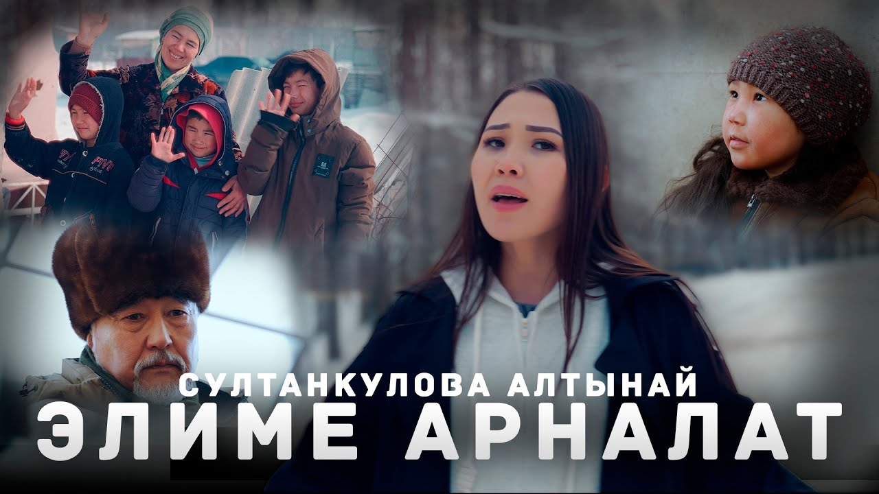 Алтынай Султанкулова - Элиме арналат (Клип 2024)