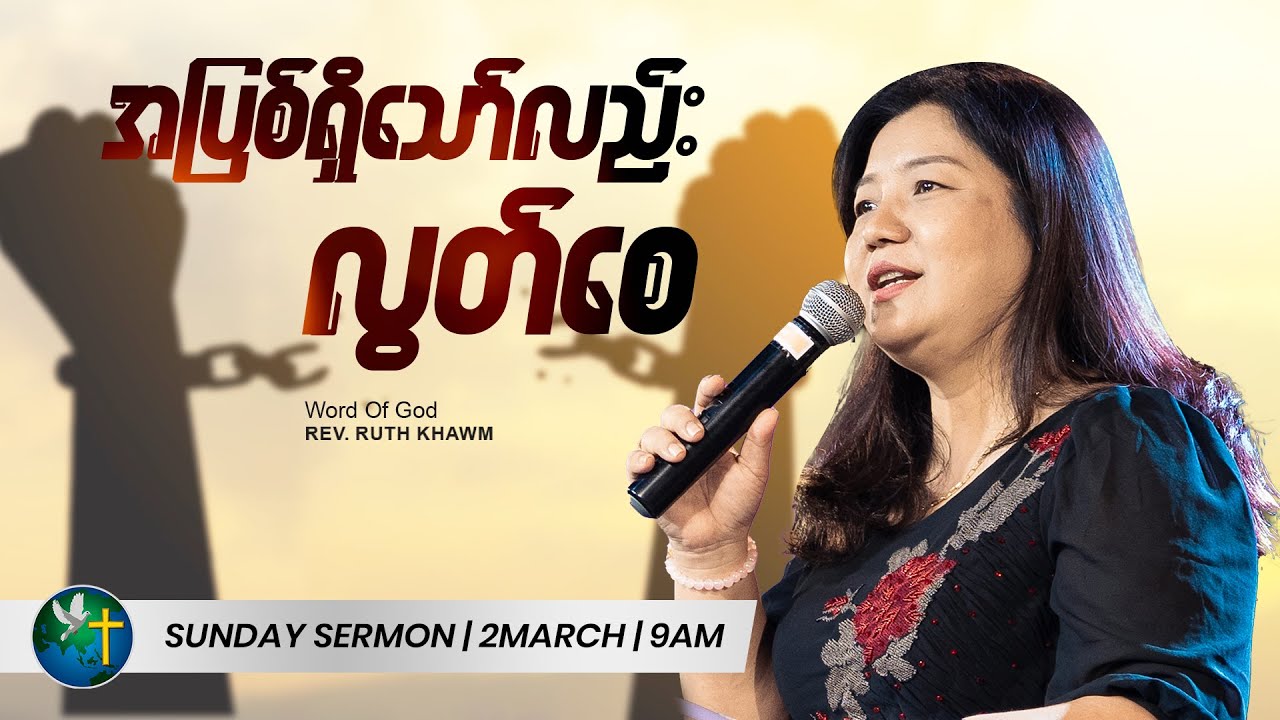 အပြစ်ရှိသော်လည်း လွတ်စေ || Rev. Ruth Khawm