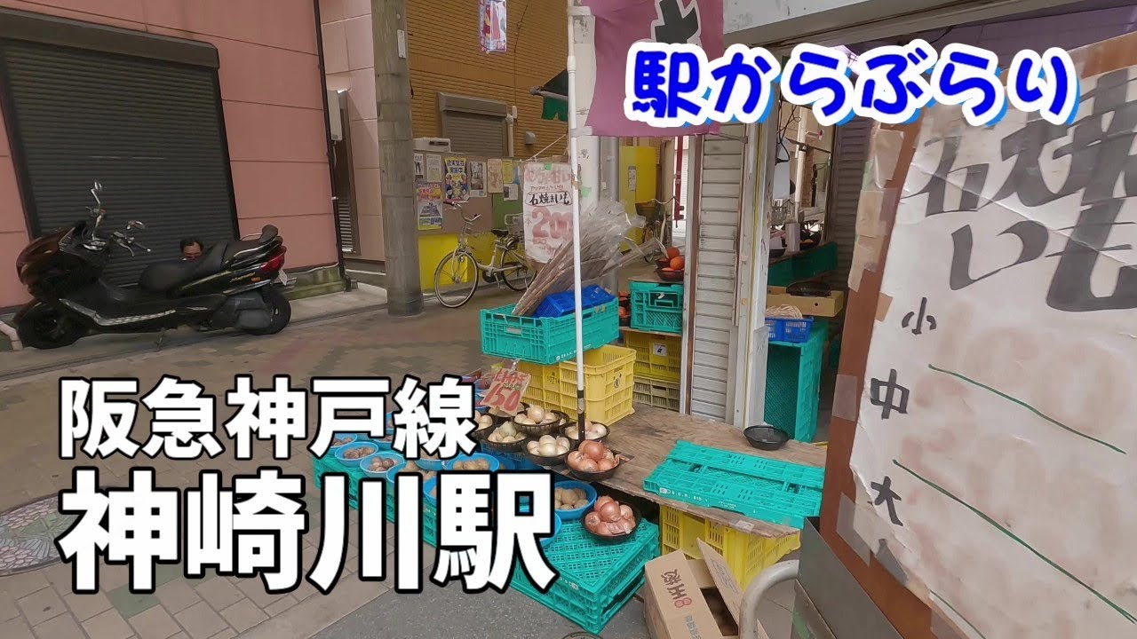 【駅からぶらり】阪急神戸線・神崎川駅　Walk around in Osaka