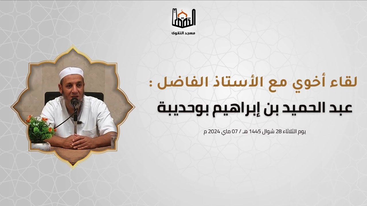 إقامة الدين في زمن المشتّتات ، الأستاذ عبد الحميد بن إبراهيم بوحديبة