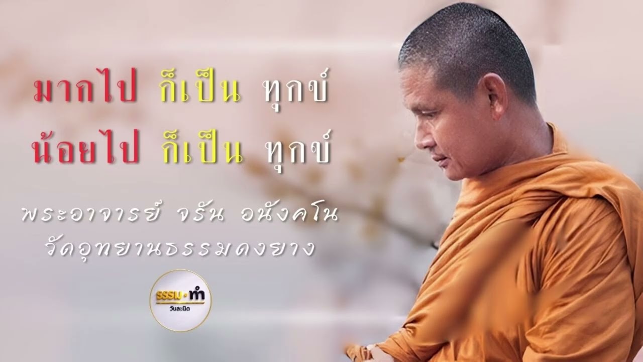 มากไปก็ทุกข์ น้อยไปก็ทุกข์ - พระอาจารย์ จรัน อนังคโน วัดอุทยานธรรมดงยาง จังหวัด ศรีสะเกษ