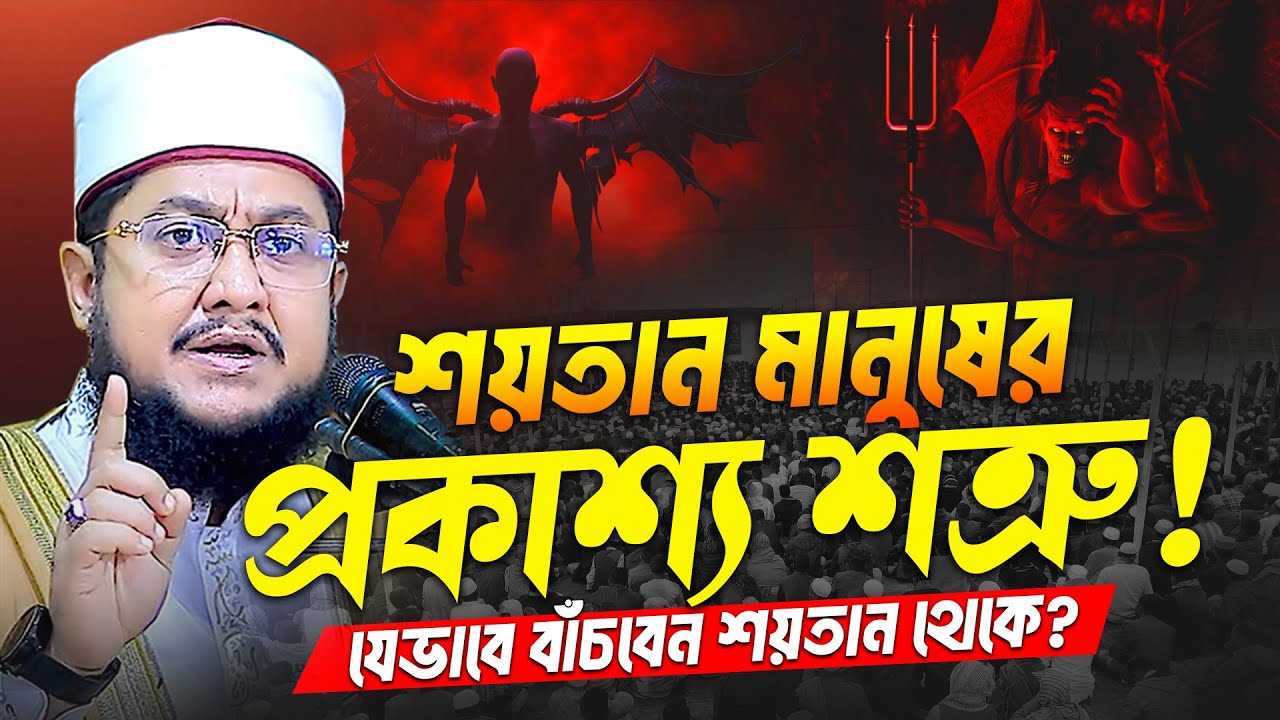 অজান্তেই ইমান দুর্বল হচ্ছে? শ/য়/তানের কৌশল চিনুন | Sadikur Rahman Azhari | সাদিকুর রহমান আজহারী |
