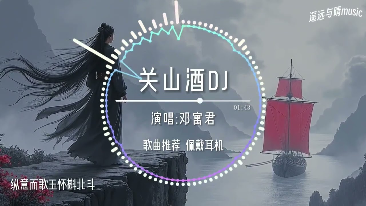 关山酒DJ（0.8x）