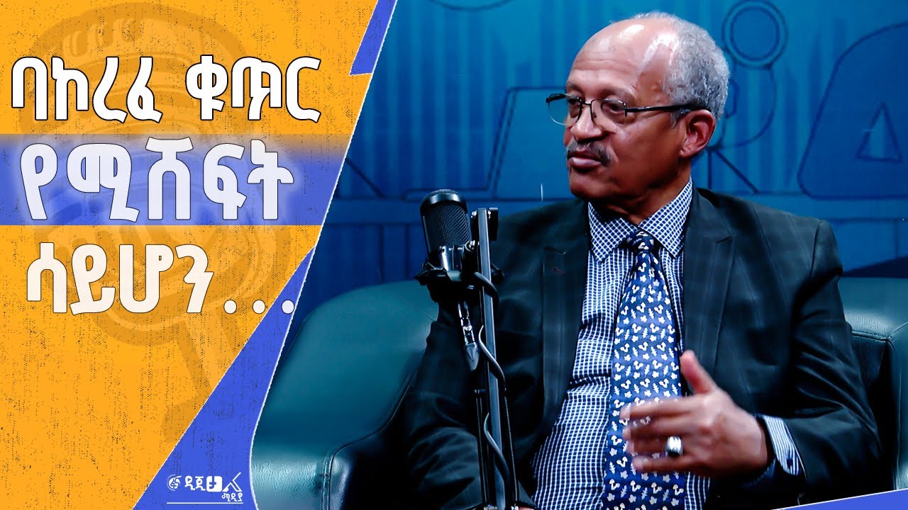 የመጨረሻው ወለል እና ቀይ መስመር - የሀገርን ጥቅም ያላስከበረ ትውልድ እጣ ፋንታ - ከያዕቆብ አርሳኖ (ፕ/ር) ጋር የተደረገ ቆይታ