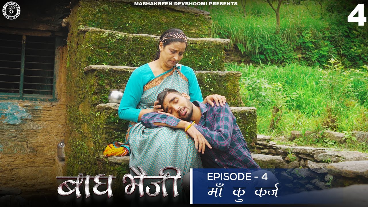Bagh Bheji | EP O4: माँ कु कर्ज । Mashakbeen