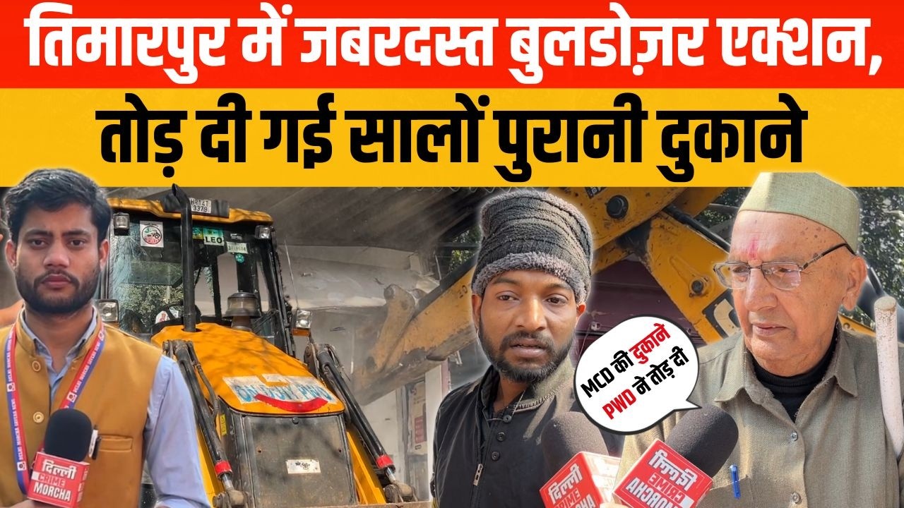 तिमारपुर में जबरदस्त बुलडोज़र एक्शन, तोड़ दी गई सालों पुरानी दुकाने | Delhi Crime Morcha